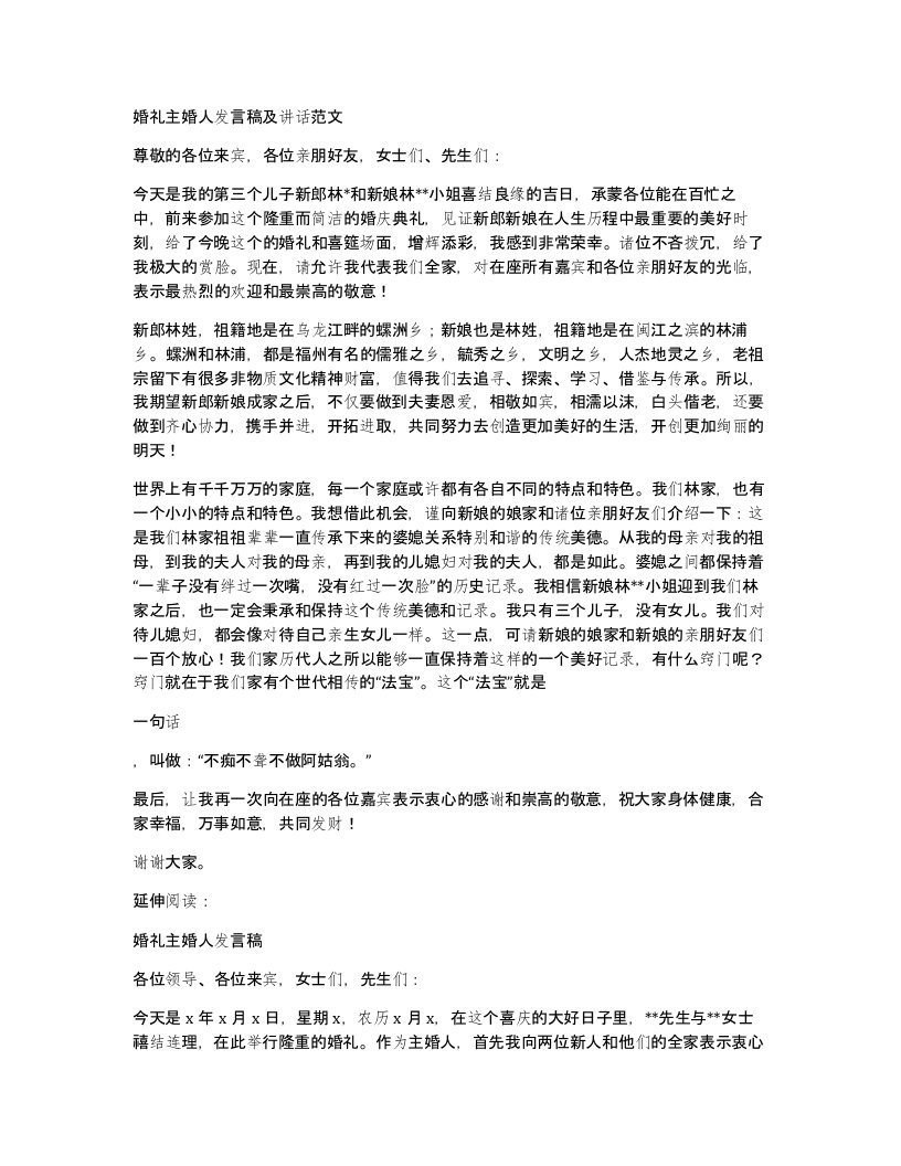 婚礼主婚人发言稿及讲话范文