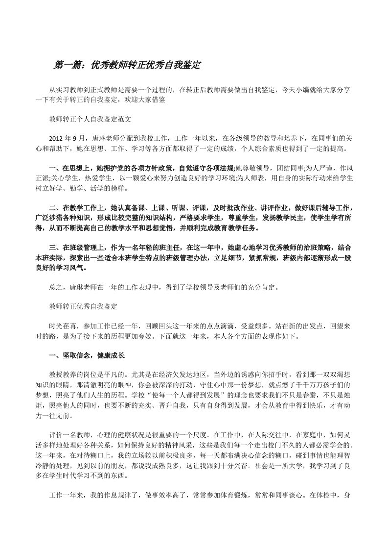 优秀教师转正优秀自我鉴定（合集5篇）[修改版]