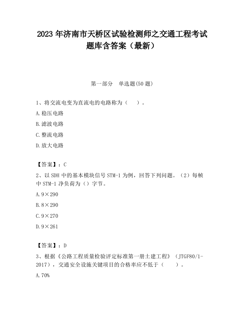 2023年济南市天桥区试验检测师之交通工程考试题库含答案（最新）