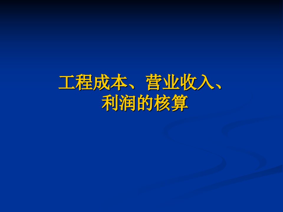 工程成本、营业收入、利润的核算