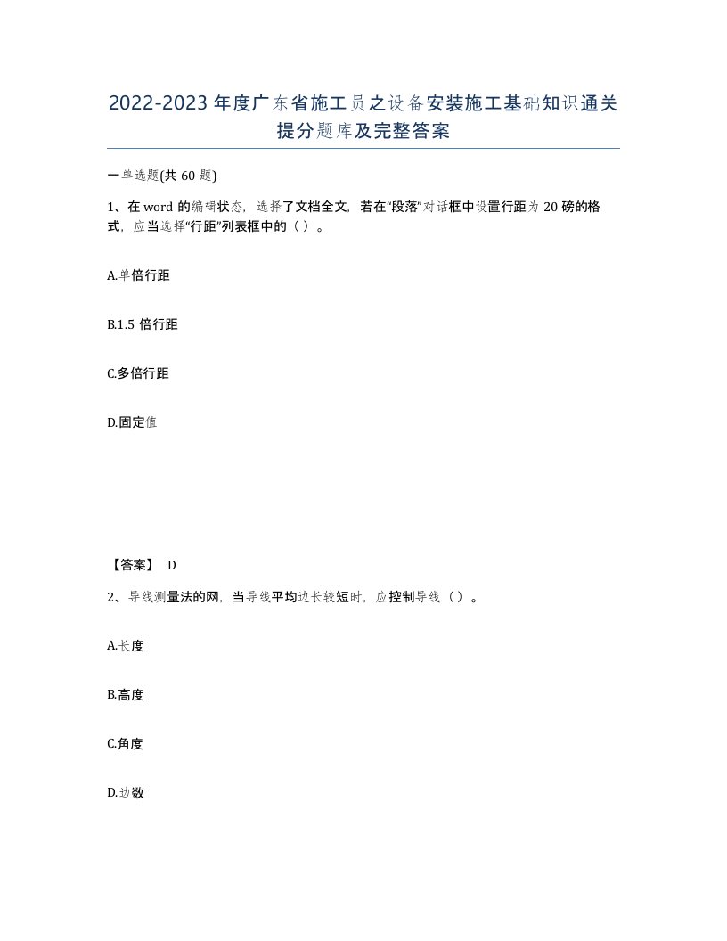 2022-2023年度广东省施工员之设备安装施工基础知识通关提分题库及完整答案