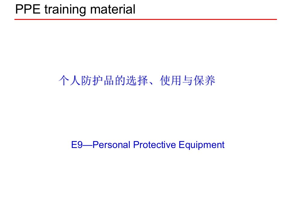 ppe选择、使用及保养