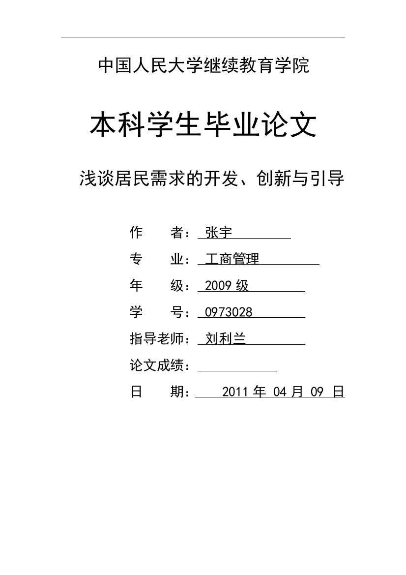 浅谈居民需求的开发、创新与引导-工商管理毕业论文