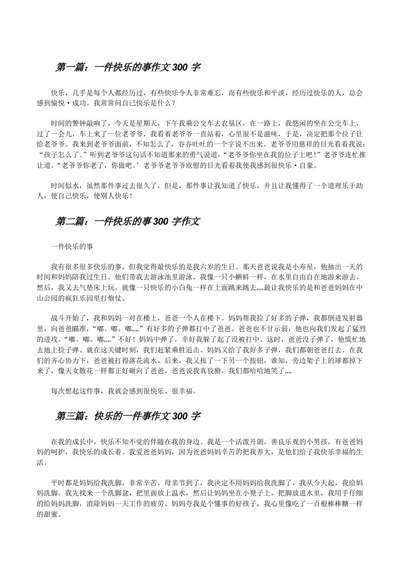 一件快乐的事作文300字（范文大全）[修改版]