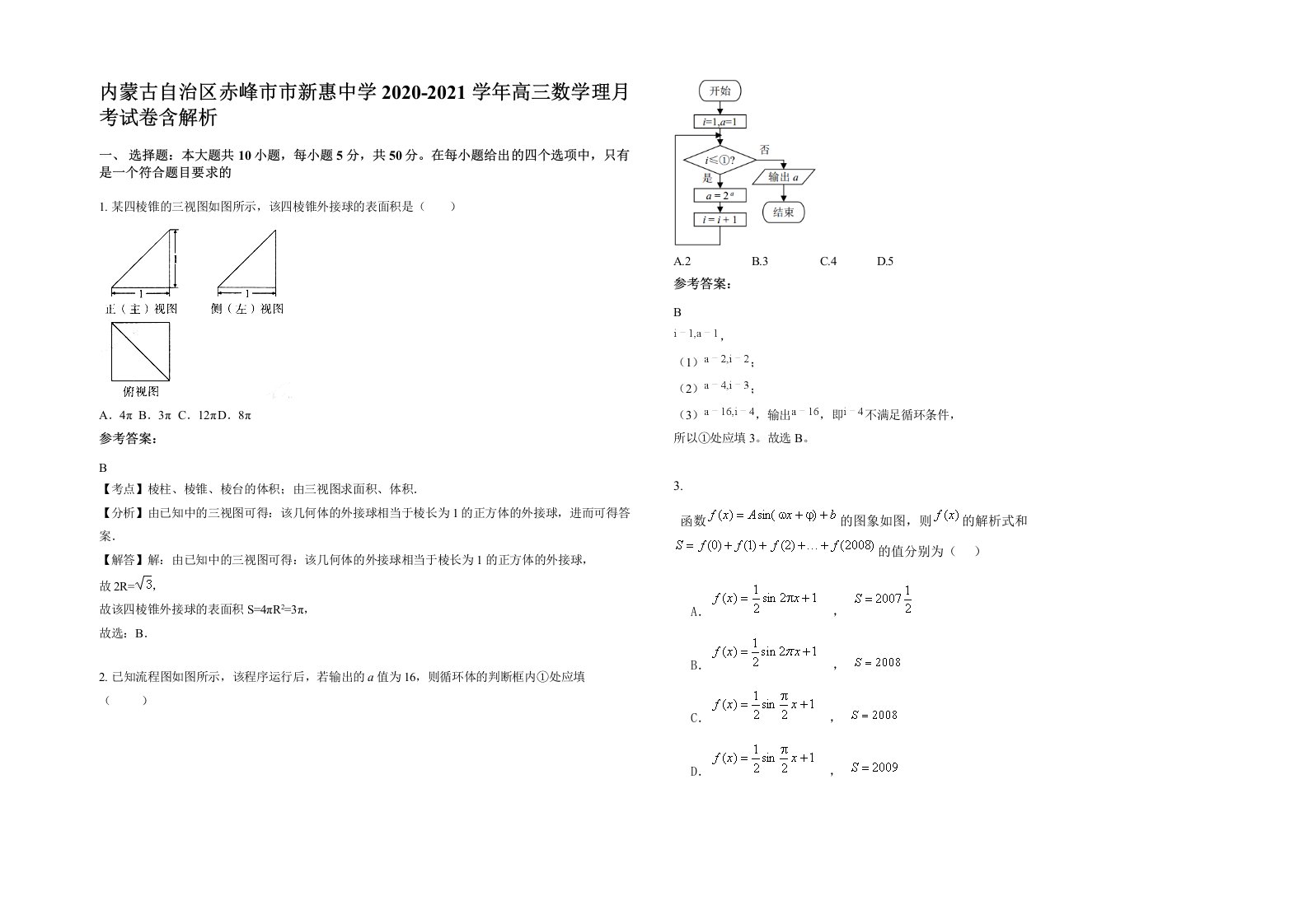 内蒙古自治区赤峰市市新惠中学2020-2021学年高三数学理月考试卷含解析