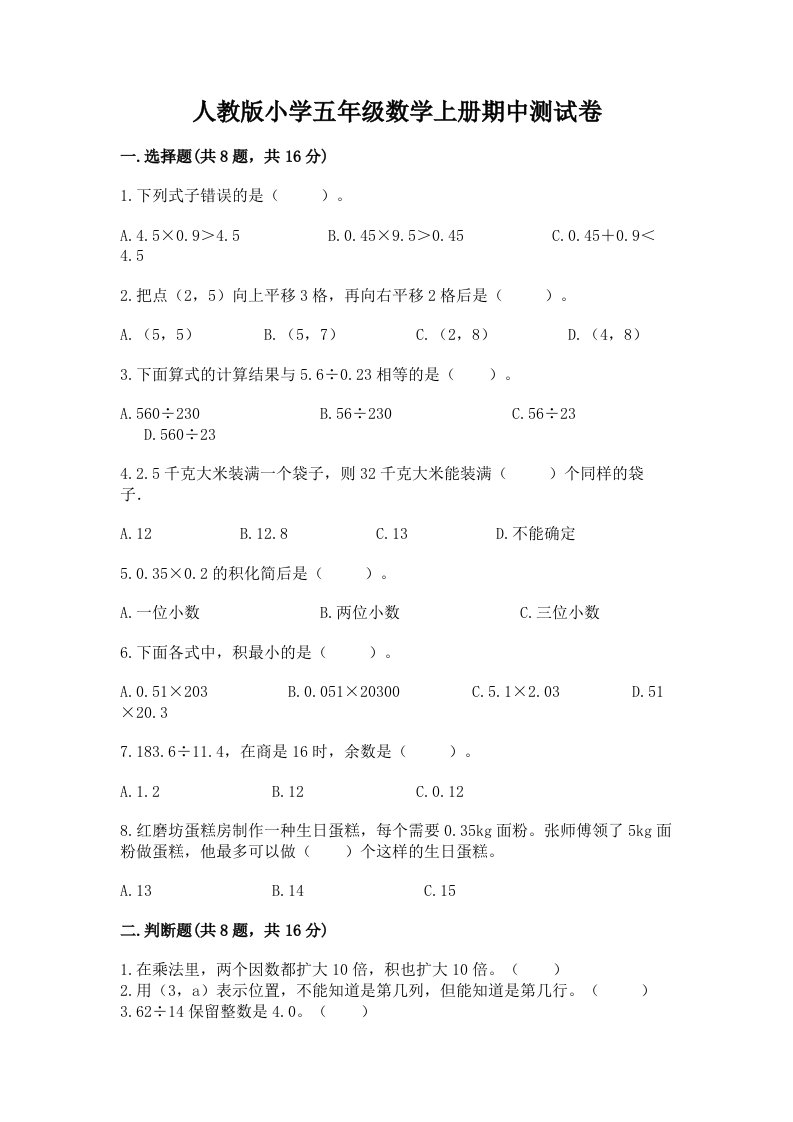 人教版小学五年级数学上册期中测试卷附完整答案【历年真题】