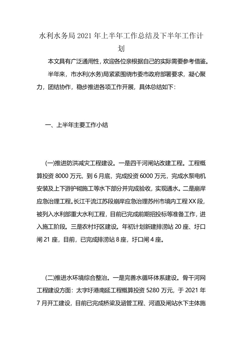 水利水务局2021年上半年工作总结及下半年工作计划