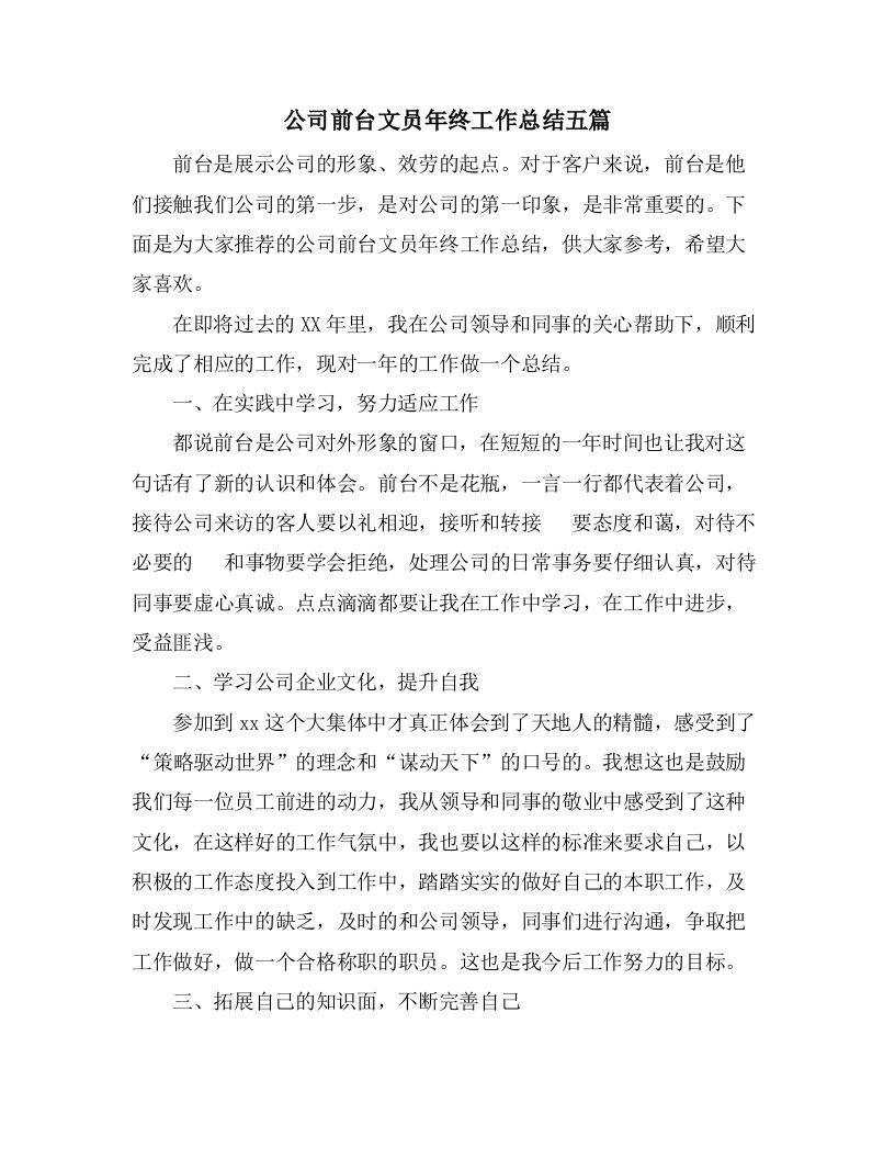 公司前台文员年终工作总结五篇