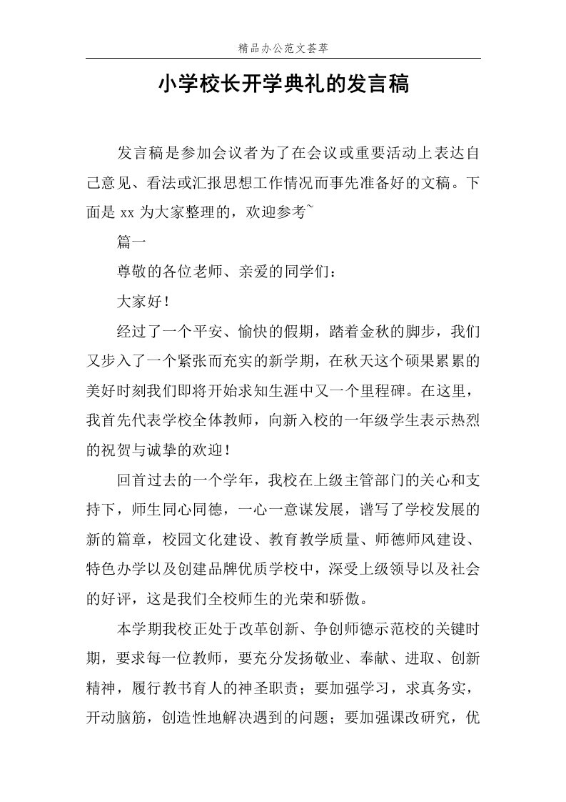 小学校长开学典礼的发言稿范文