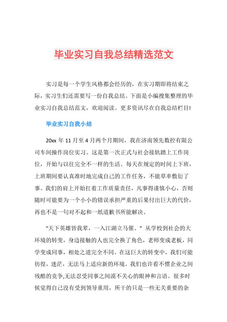 毕业实习自我总结精选范文