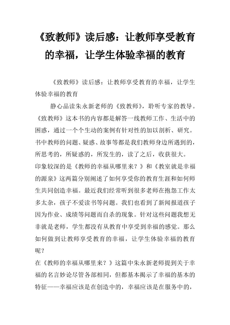 《致教师》读后感：让教师享受教育的幸福，让学生体验幸福的教育