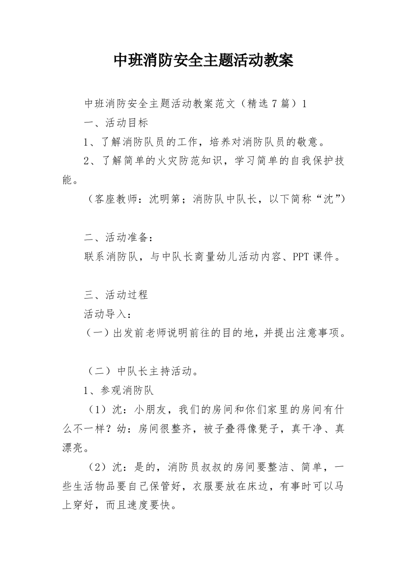 中班消防安全主题活动教案