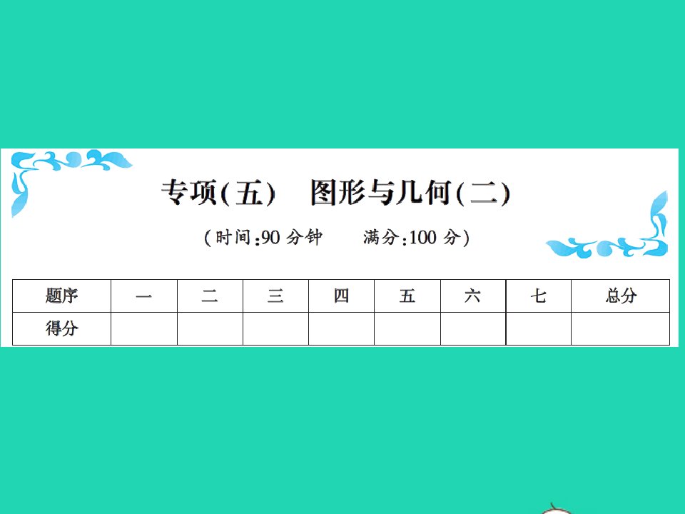 2022春六年级数学下册专项五图形与几何二习题课件北师大版