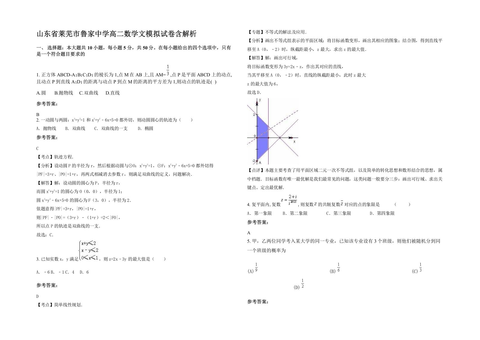 山东省莱芜市鲁家中学高二数学文模拟试卷含解析