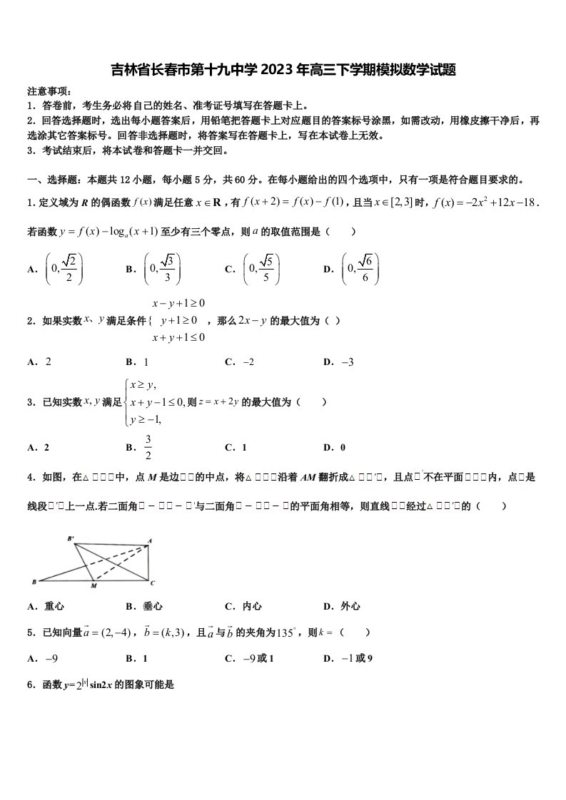 吉林省长春市第十九中学2023年高三下学期模拟数学试题