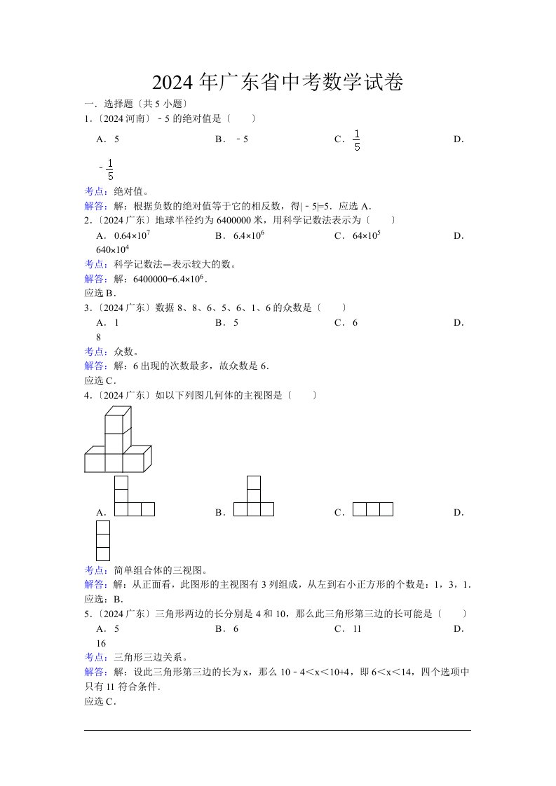 2024年广东省中考数学试卷(解析版)