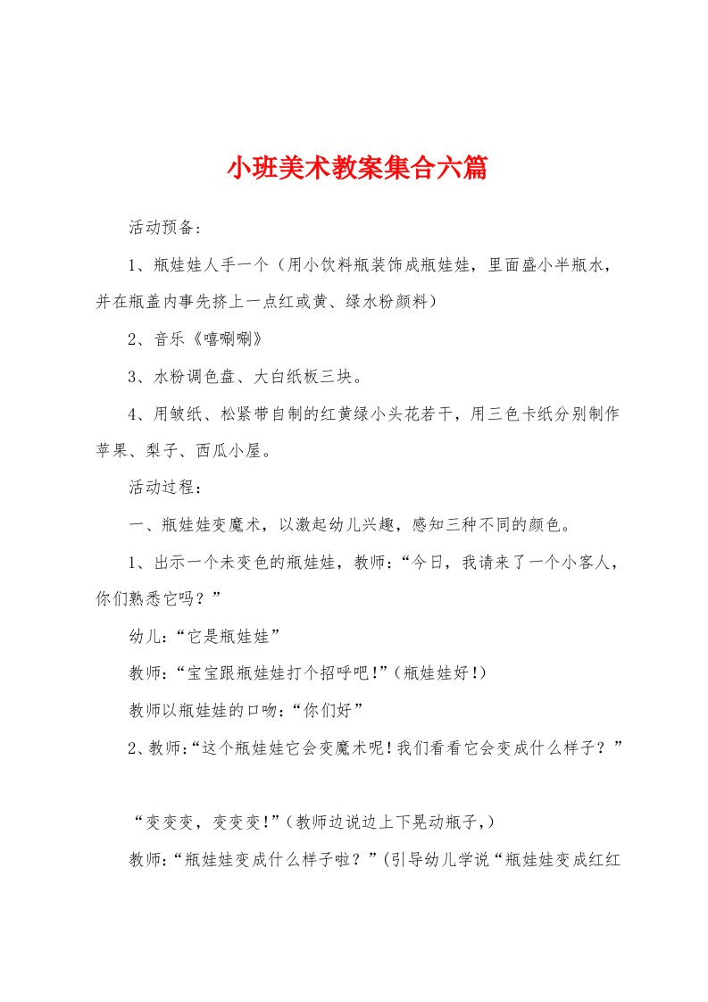 小班美术教案集合六篇