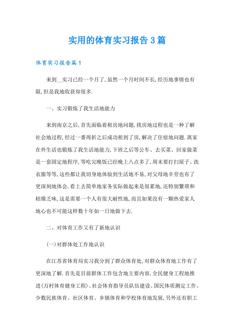 实用的体育实习报告3篇