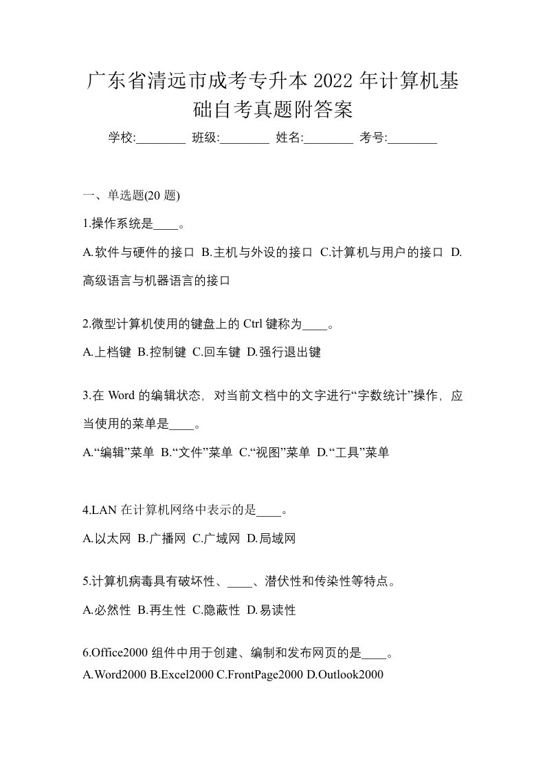 广东省清远市成考专升本2022年计算机基础自考真题附答案