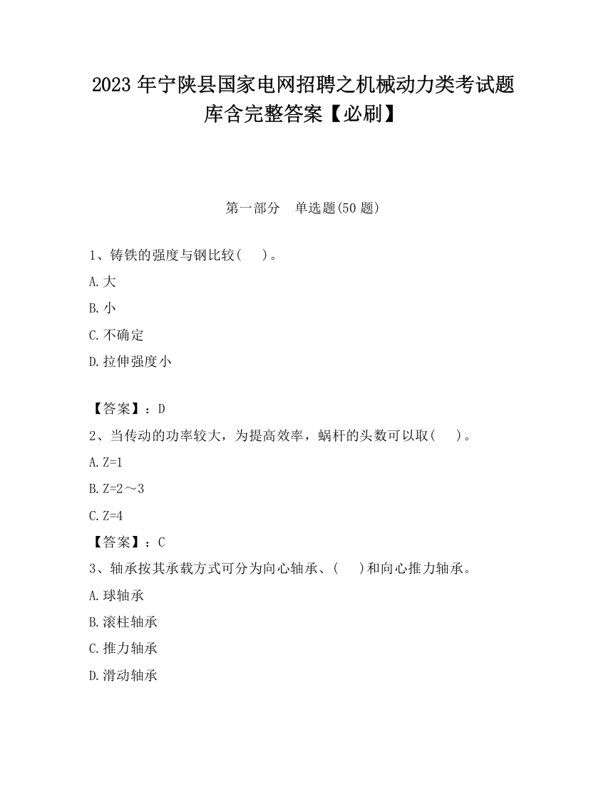 2023年宁陕县国家电网招聘之机械动力类考试题库含完整答案【必刷】