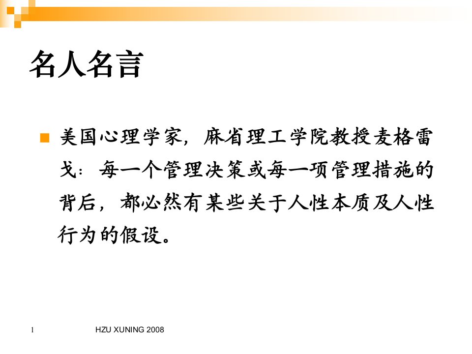 教学课件第三章人力资源管理的理论基础名人名言