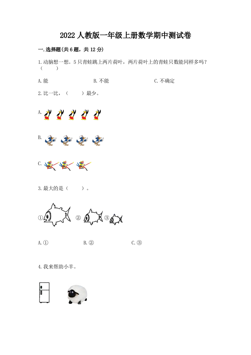 2022人教版一年级上册数学期中达标卷【word】