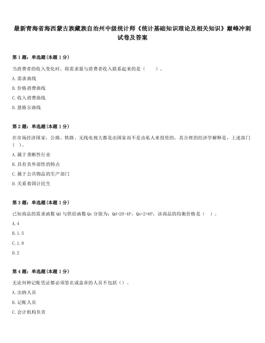 最新青海省海西蒙古族藏族自治州中级统计师《统计基础知识理论及相关知识》巅峰冲刺试卷及答案