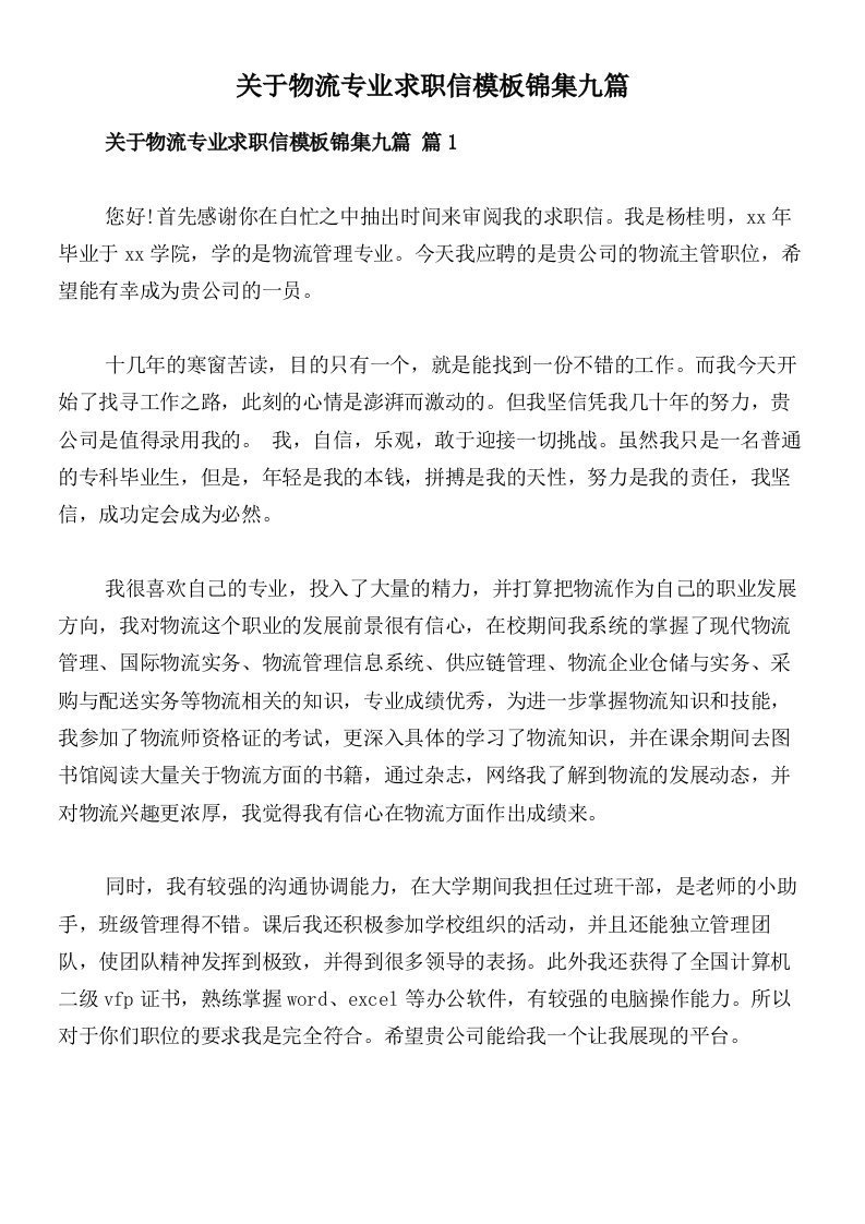 关于物流专业求职信模板锦集九篇