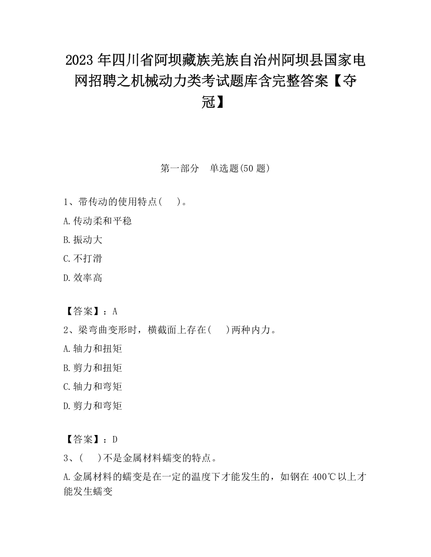 2023年四川省阿坝藏族羌族自治州阿坝县国家电网招聘之机械动力类考试题库含完整答案【夺冠】