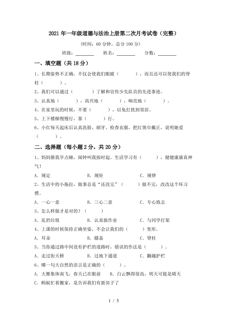 2021年一年级道德与法治上册第二次月考试卷完整