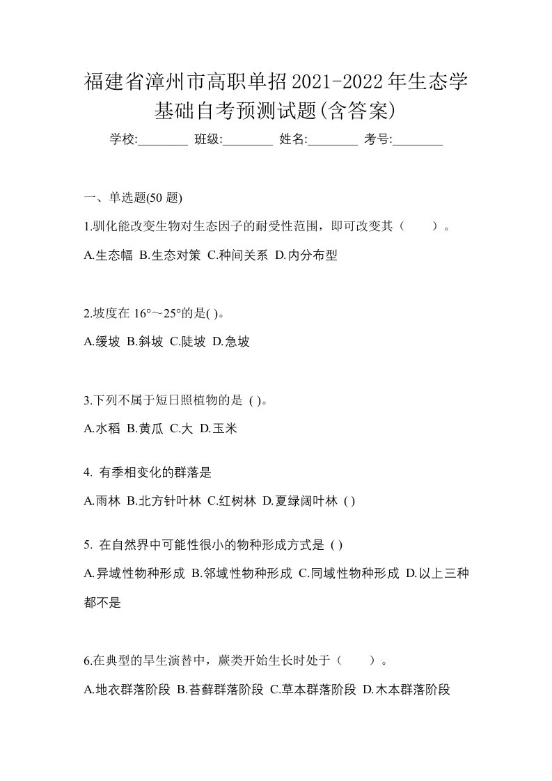 福建省漳州市高职单招2021-2022年生态学基础自考预测试题含答案