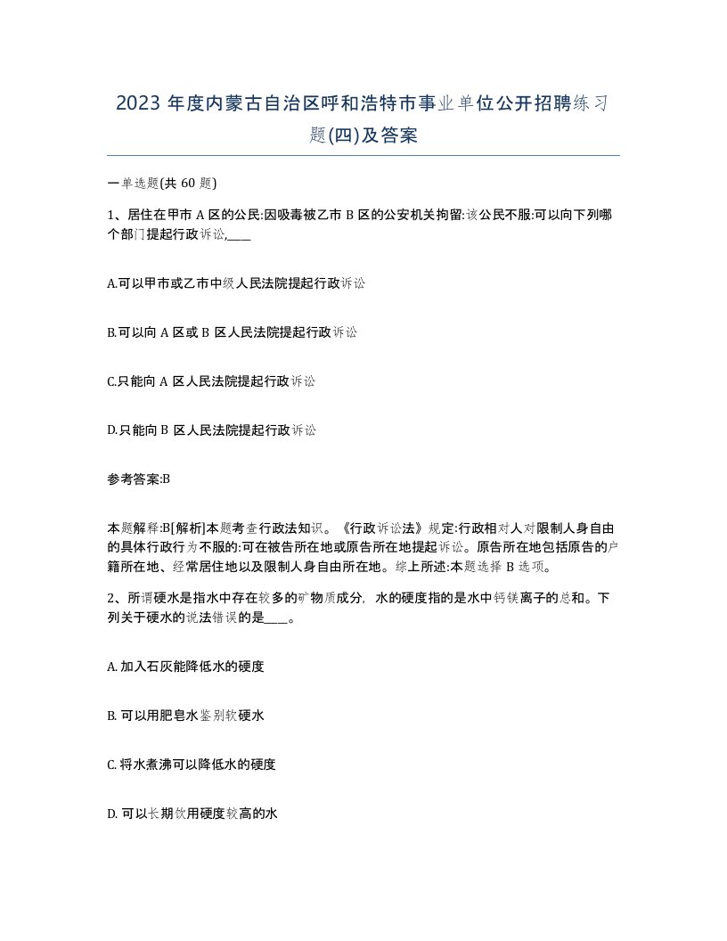 2023年度内蒙古自治区呼和浩特市事业单位公开招聘练习题四及答案