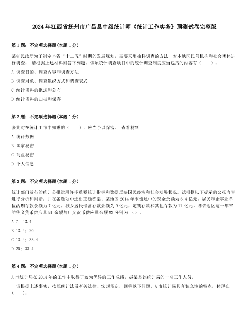 2024年江西省抚州市广昌县中级统计师《统计工作实务》预测试卷完整版