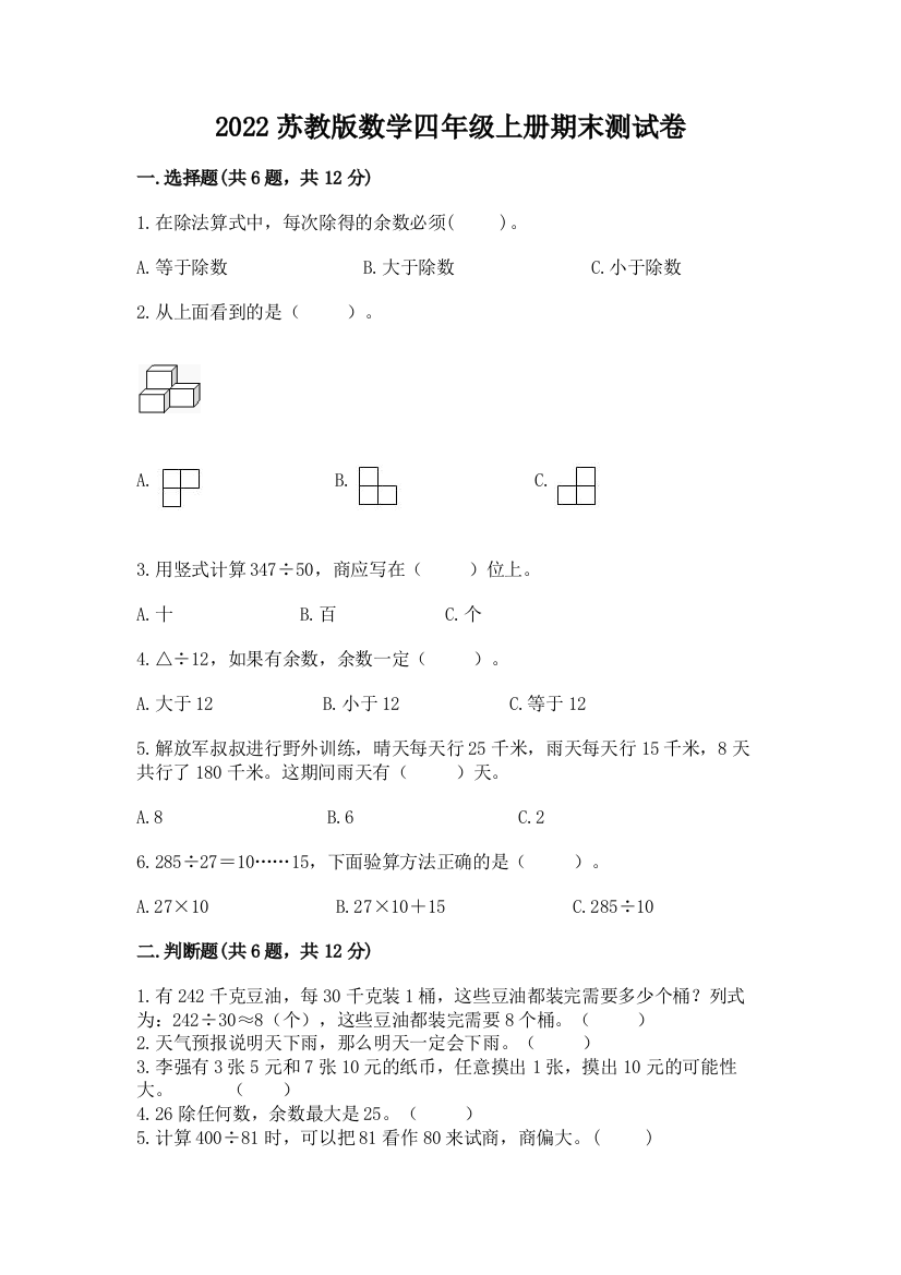 2022苏教版数学四年级上册期末测试卷带下载答案