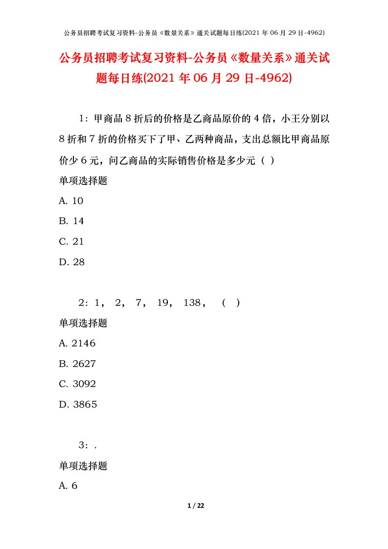 公务员招聘考试复习资料-公务员数量关系通关试题每日练2021年06月29日-4962