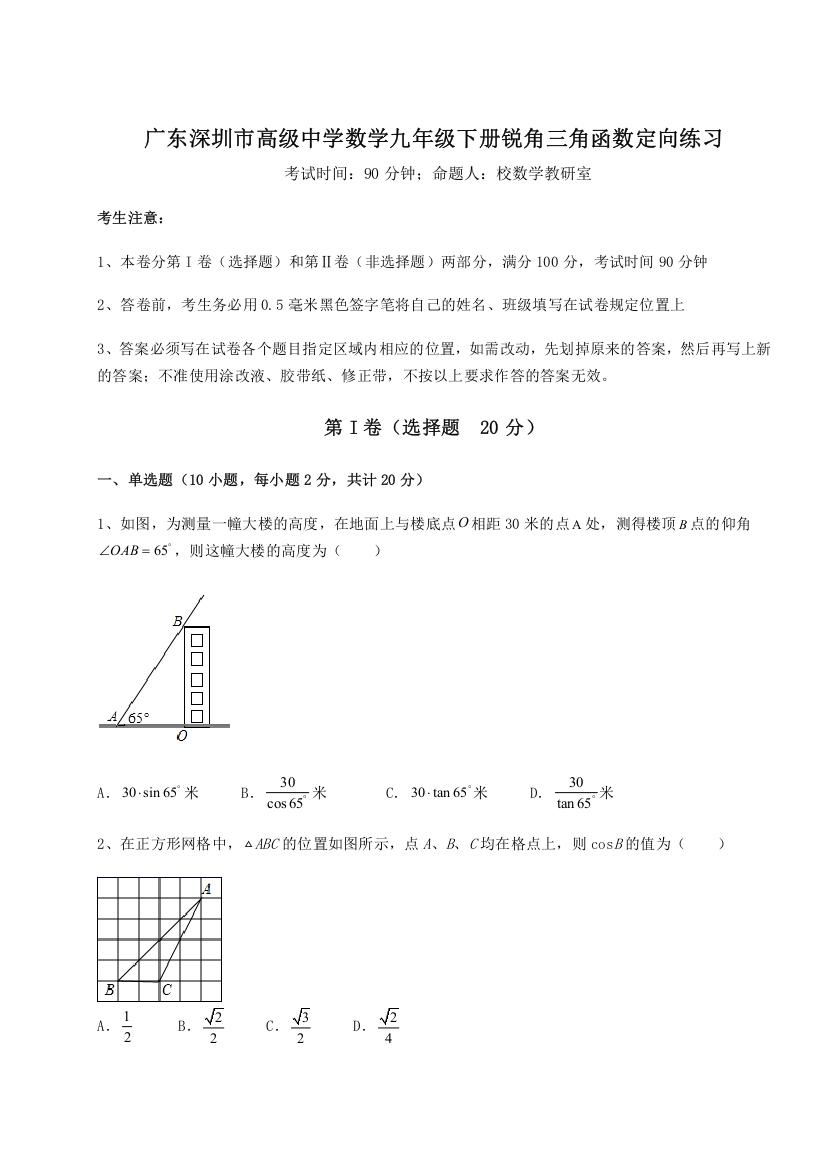 难点解析广东深圳市高级中学数学九年级下册锐角三角函数定向练习试卷