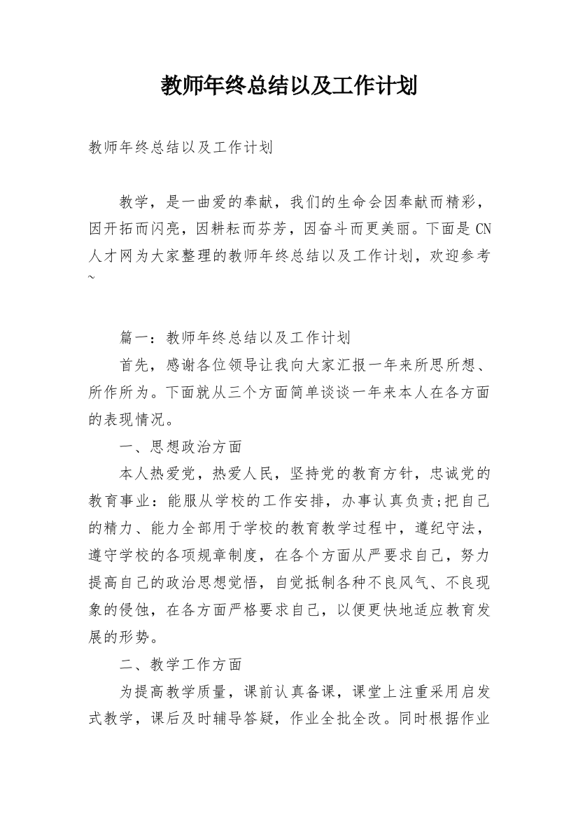 教师年终总结以及工作计划