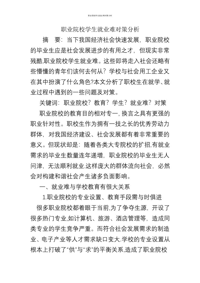 职业院校学生就业难对策分析