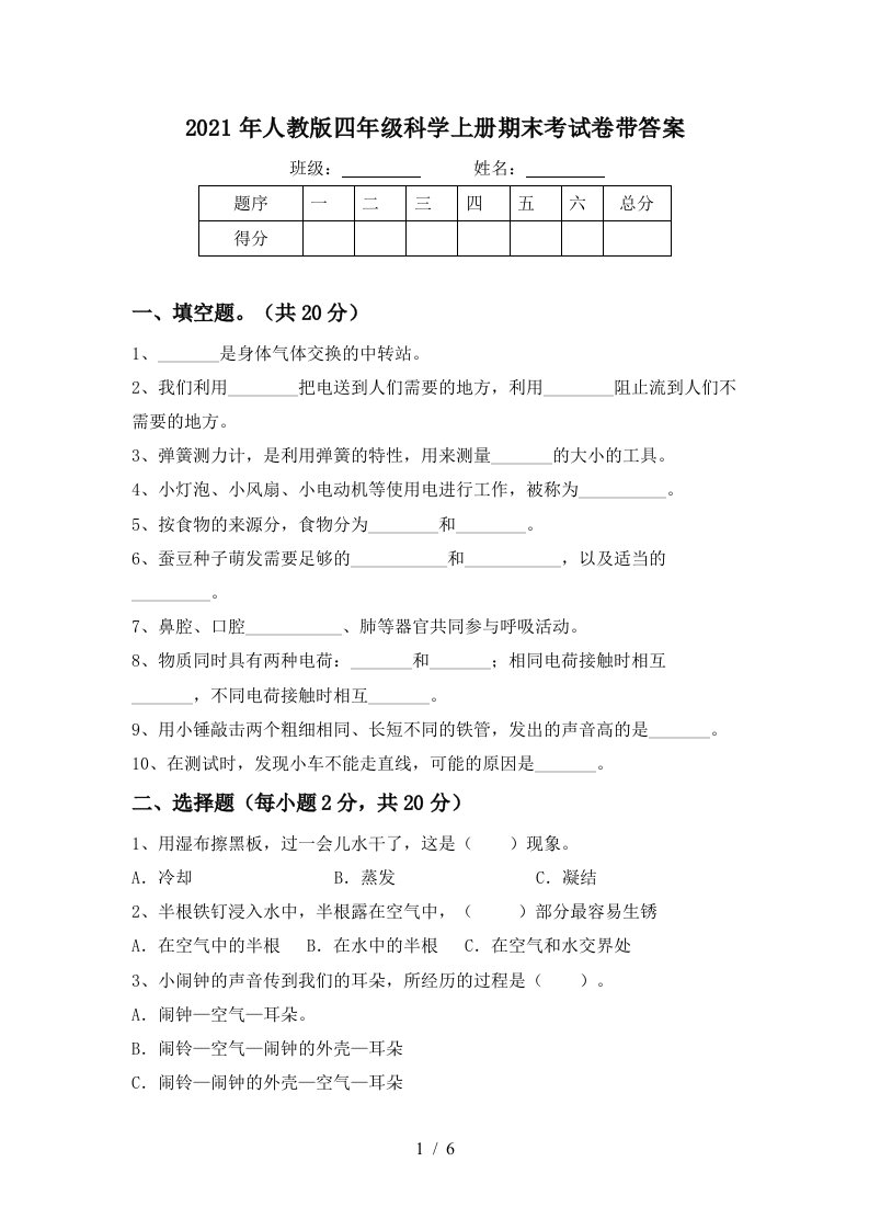 2021年人教版四年级科学上册期末考试卷带答案