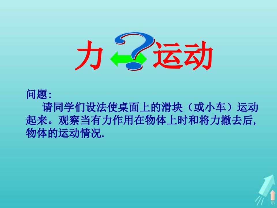 2022年高中物理第四章牛顿运动定律1牛顿第一定律课件1新人教版必修1