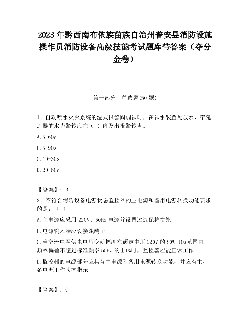 2023年黔西南布依族苗族自治州普安县消防设施操作员消防设备高级技能考试题库带答案（夺分金卷）