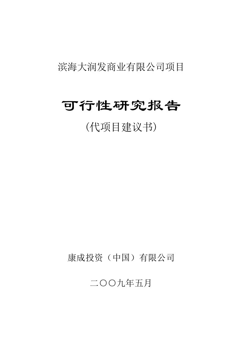 滨海大润发商业有限公司项目可行性研究报告