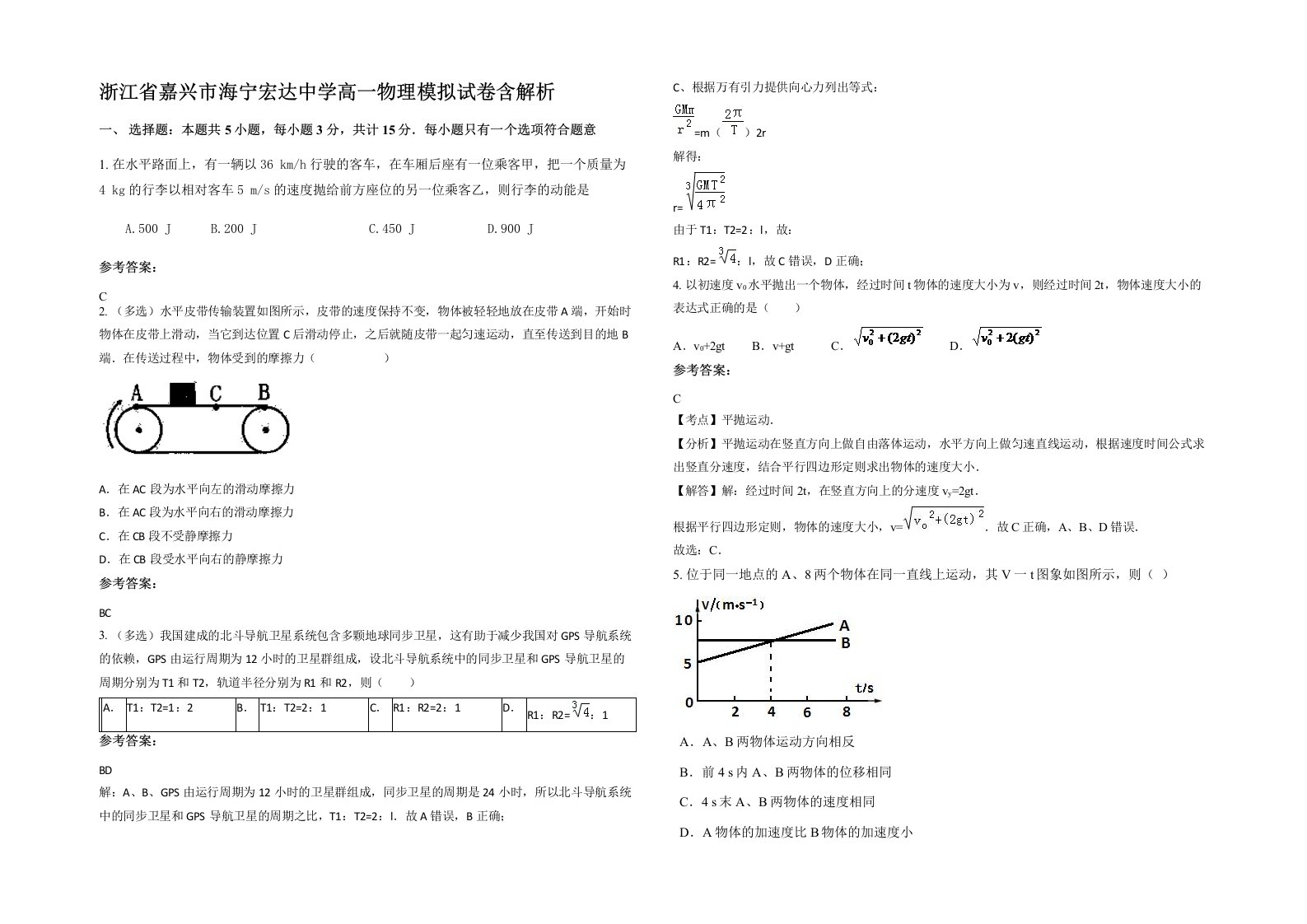 浙江省嘉兴市海宁宏达中学高一物理模拟试卷含解析