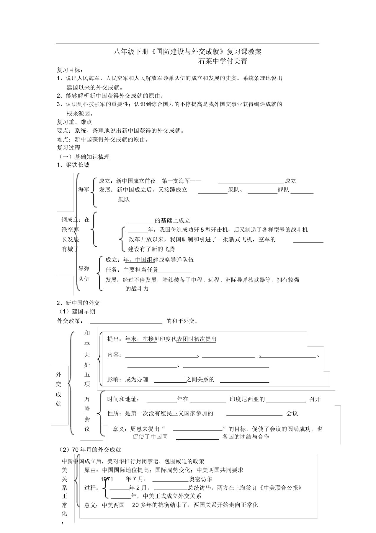 人教版历史八下第五单元《国防建设与外交成就》复习学案