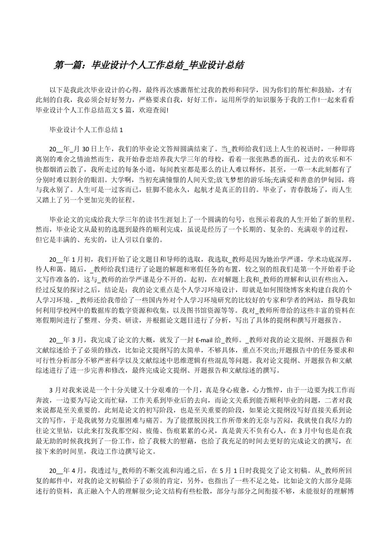 毕业设计个人工作总结_毕业设计总结（五篇范例）[修改版]