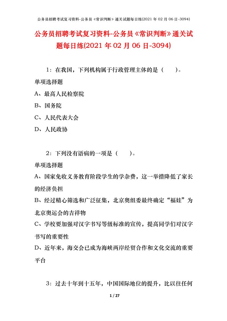 公务员招聘考试复习资料-公务员常识判断通关试题每日练2021年02月06日-3094