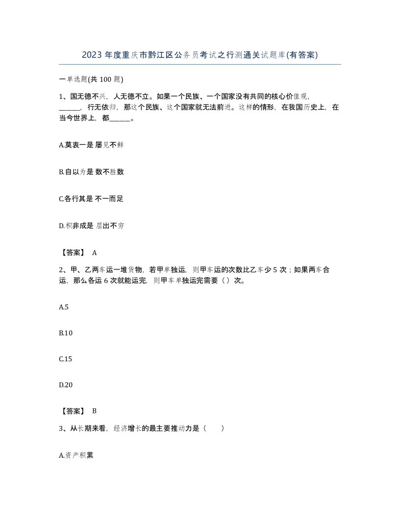 2023年度重庆市黔江区公务员考试之行测通关试题库有答案