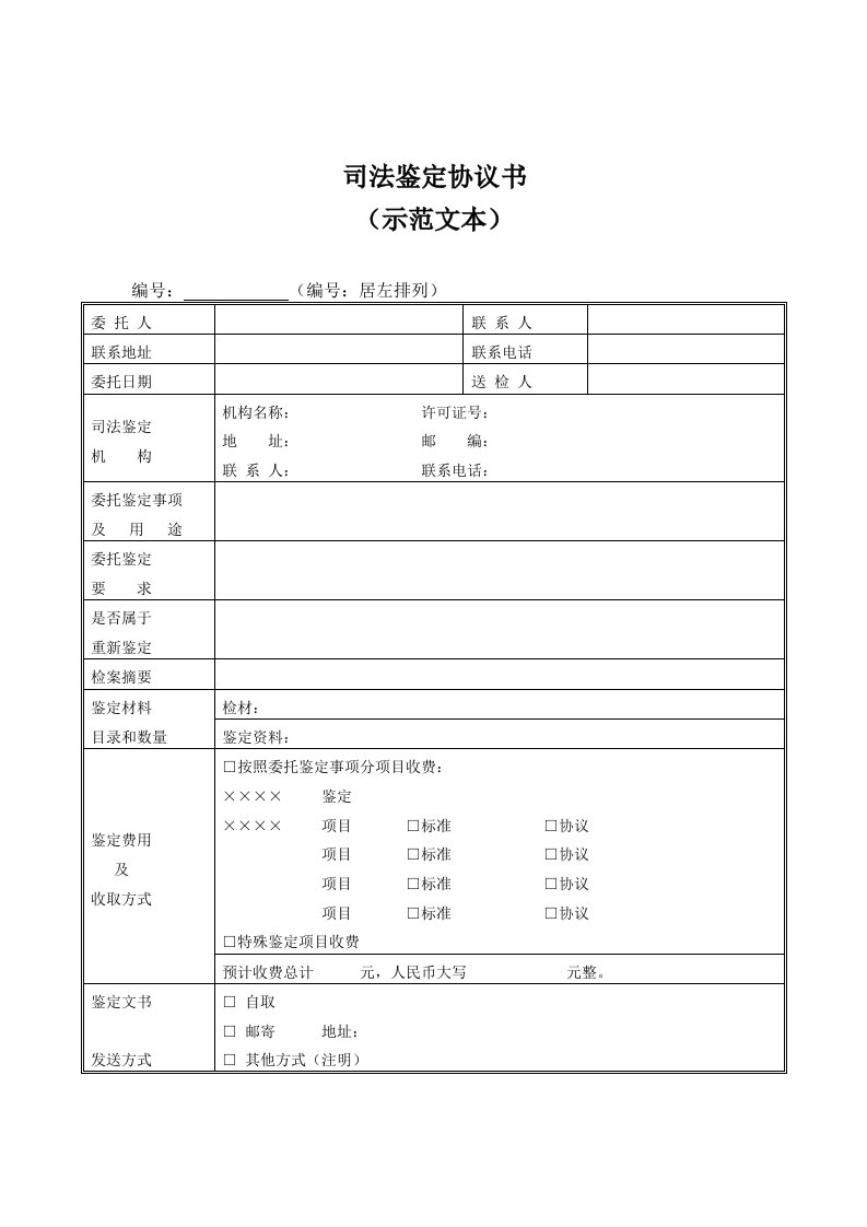 企业司法鉴定协议书