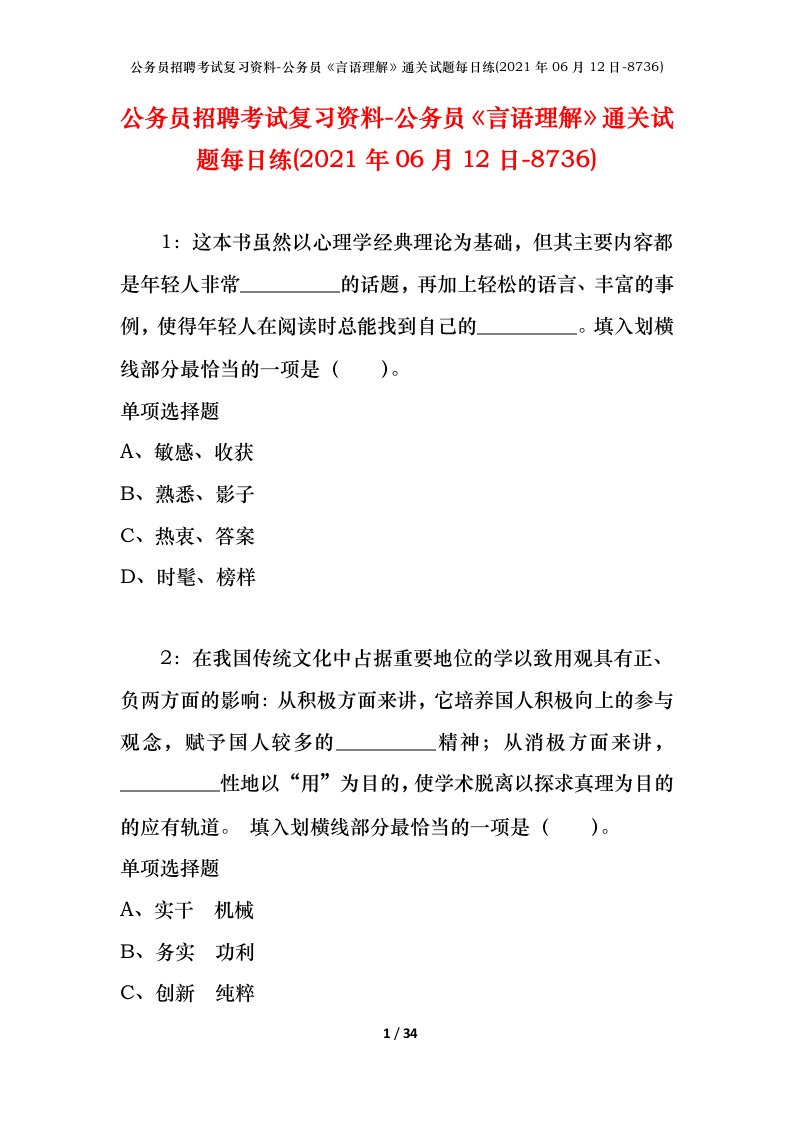 公务员招聘考试复习资料-公务员言语理解通关试题每日练2021年06月12日-8736