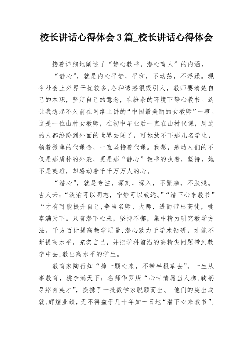 校长讲话心得体会3篇_校长讲话心得体会_2